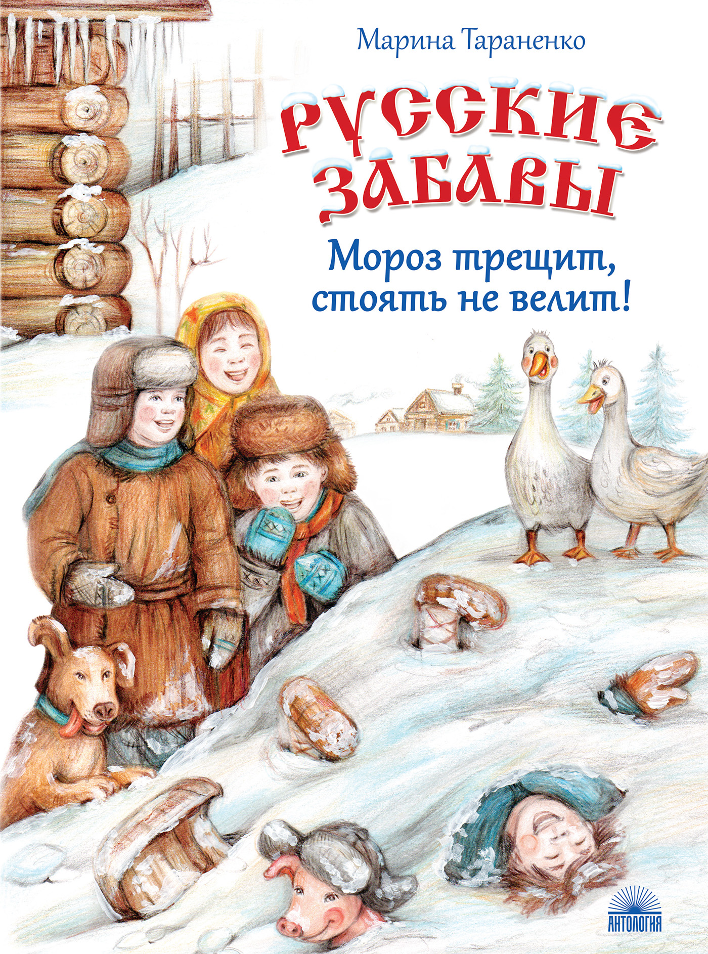 Русские забавы: Мороз трещит, стоять не велит!